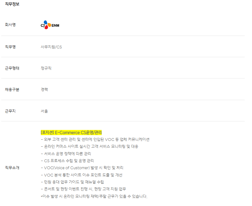 [CJ ENM] E-Commerce CS운영/관리