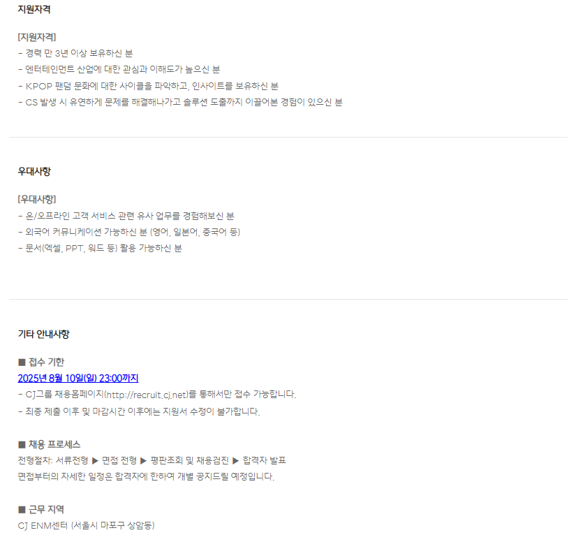 [CJ ENM] E-Commerce CS운영/관리