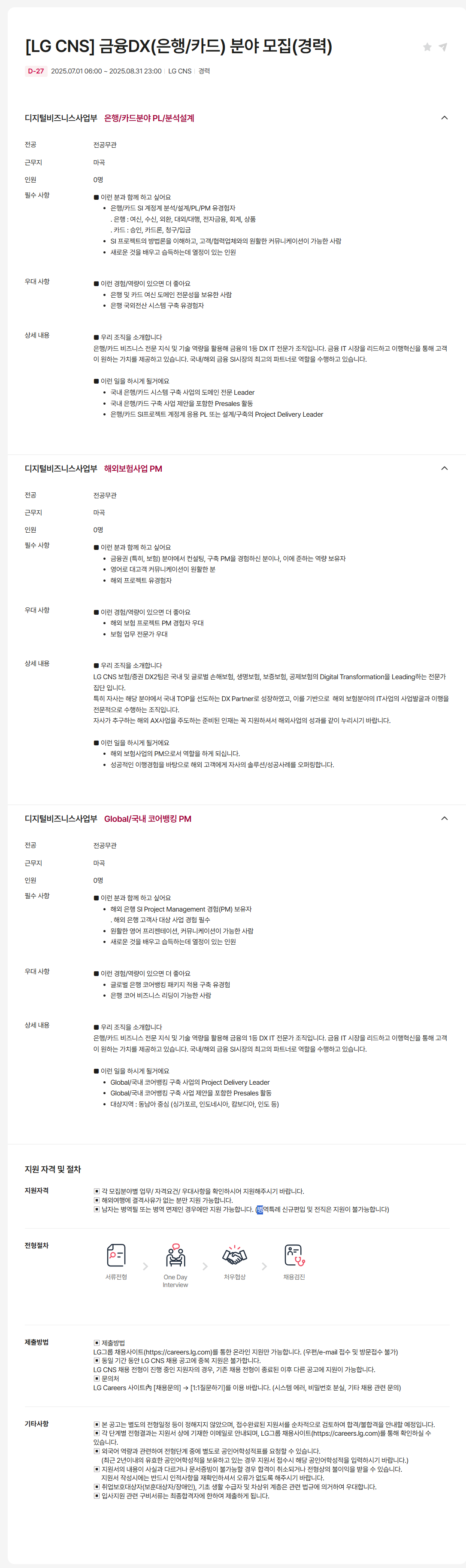 [LG CNS] 금융DX(은행/카드) 분야 모집(경력)