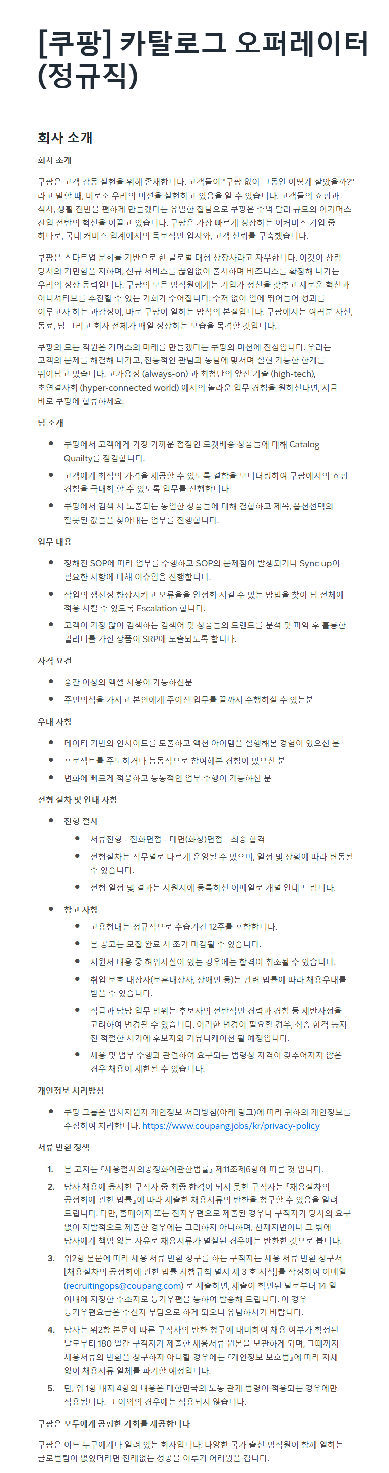 [쿠팡] 카탈로그 오퍼레이터(정규직)