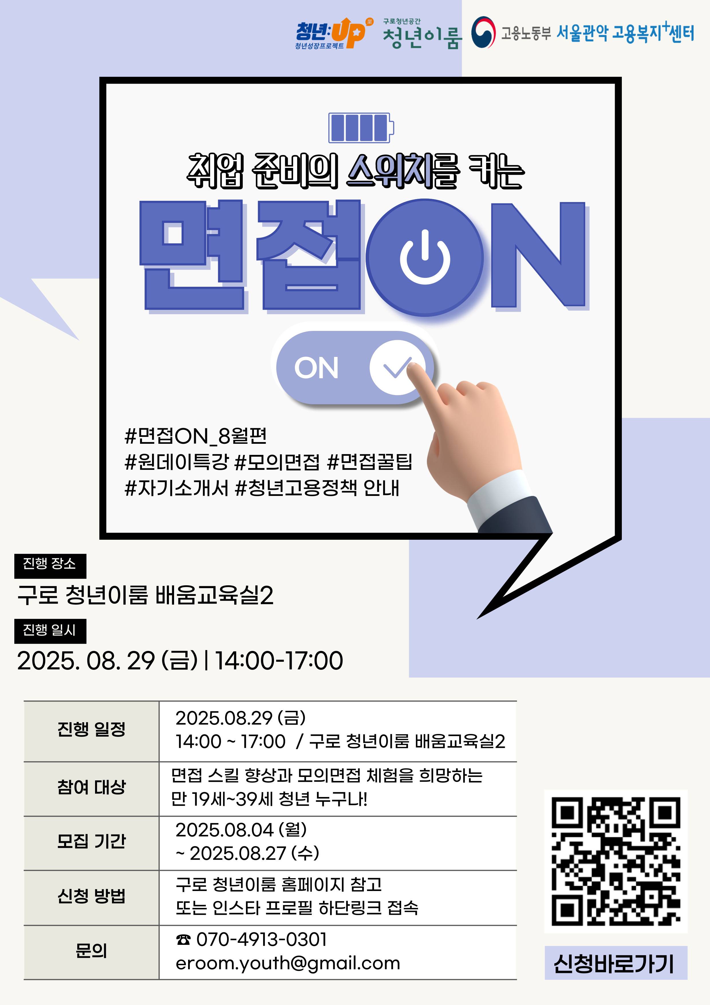 [구로 청년이룸] 원데이 구직기술 특강, 면접ON 8월편 참여자 모집 (~8/27)
