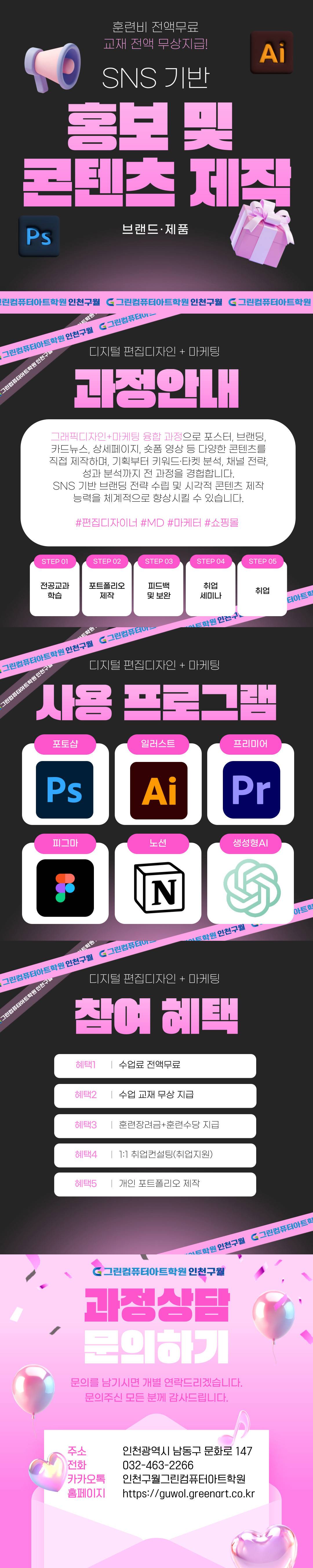 ♥전액국비지원+훈련수당+마감임박♥ SNS 디자인 기획&제작&마케팅(포토샵,일러스트,영상편집,피그마,챗GPT)