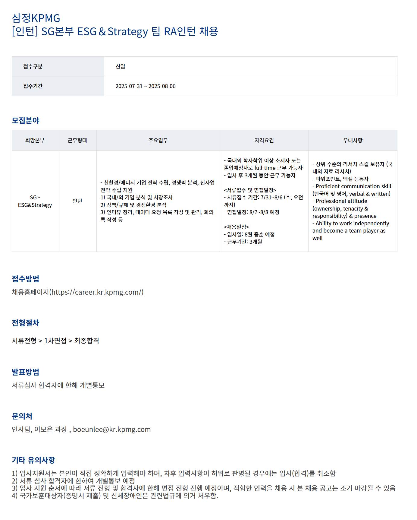 [삼정회계법인] [인턴] SG본부 ESG＆Strategy 팀 RA인턴 채용