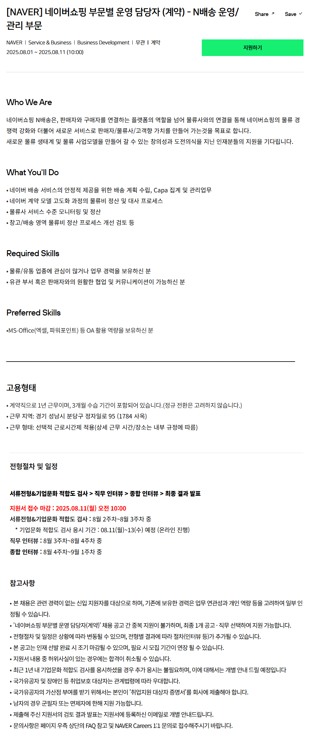 [네이버] 네이버쇼핑 부문별 운영 담당자 (계약) - N배송 운영/관리 부문