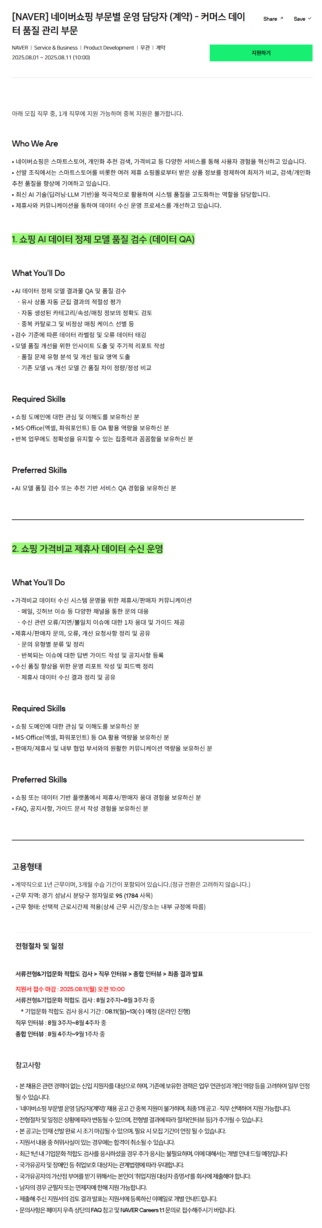 [네이버] 네이버쇼핑 부문별 운영 담당자 (계약) - 커머스 데이터 품질 관리 부문