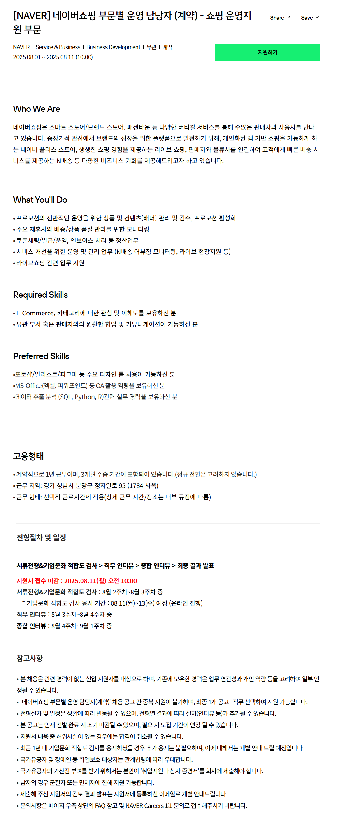 [네이버] 네이버쇼핑 부문별 운영 담당자 (계약) - 쇼핑 운영지원 부문