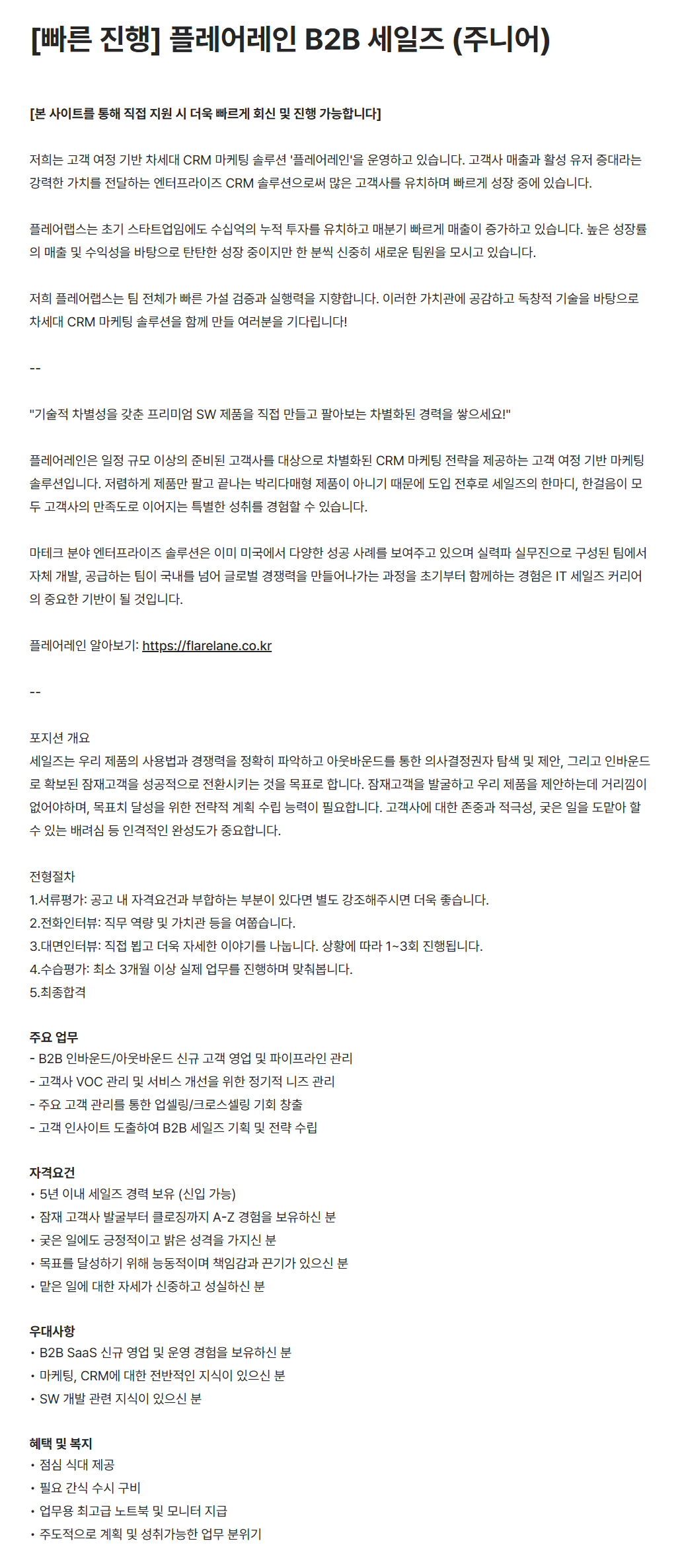 [플레어랩스] [빠른 진행] 플레어레인 B2B 세일즈 (주니어)