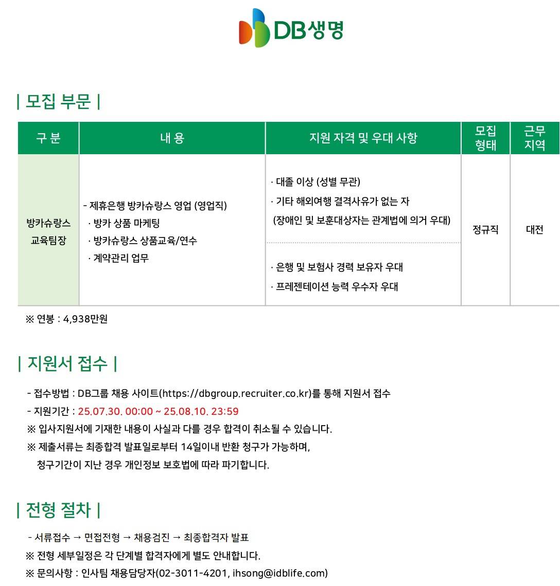 [DB생명] 방카슈랑스 교육팀장 채용 (서울/대전)