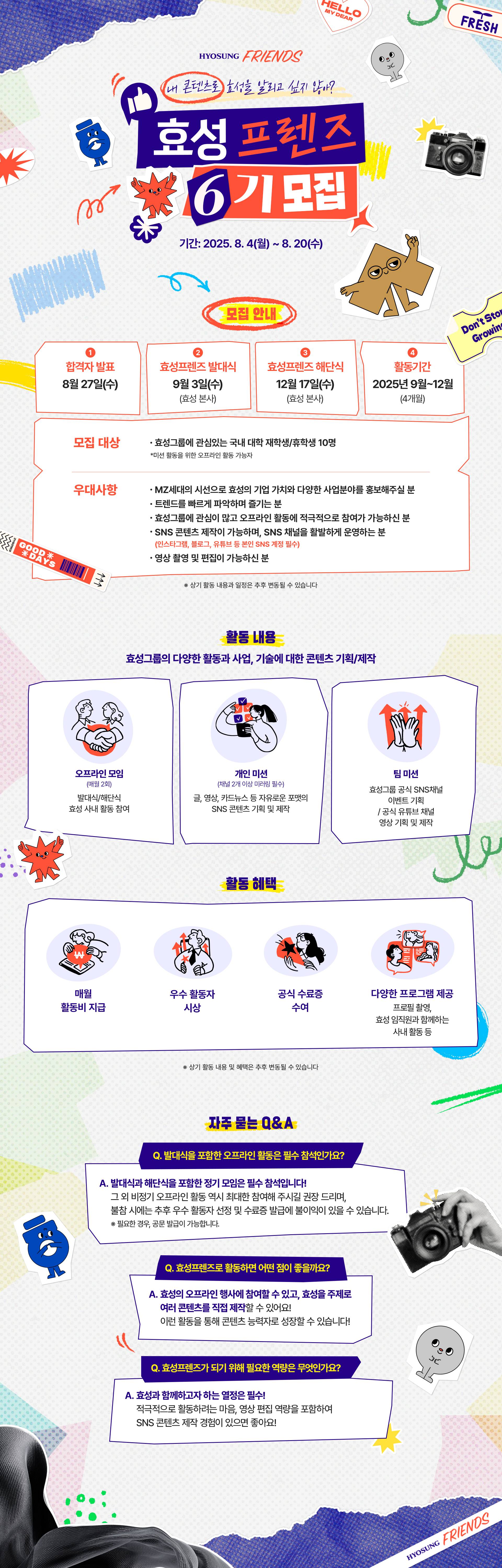 [효성프렌즈] 효성그룹 대학생 서포터즈 6기 모집