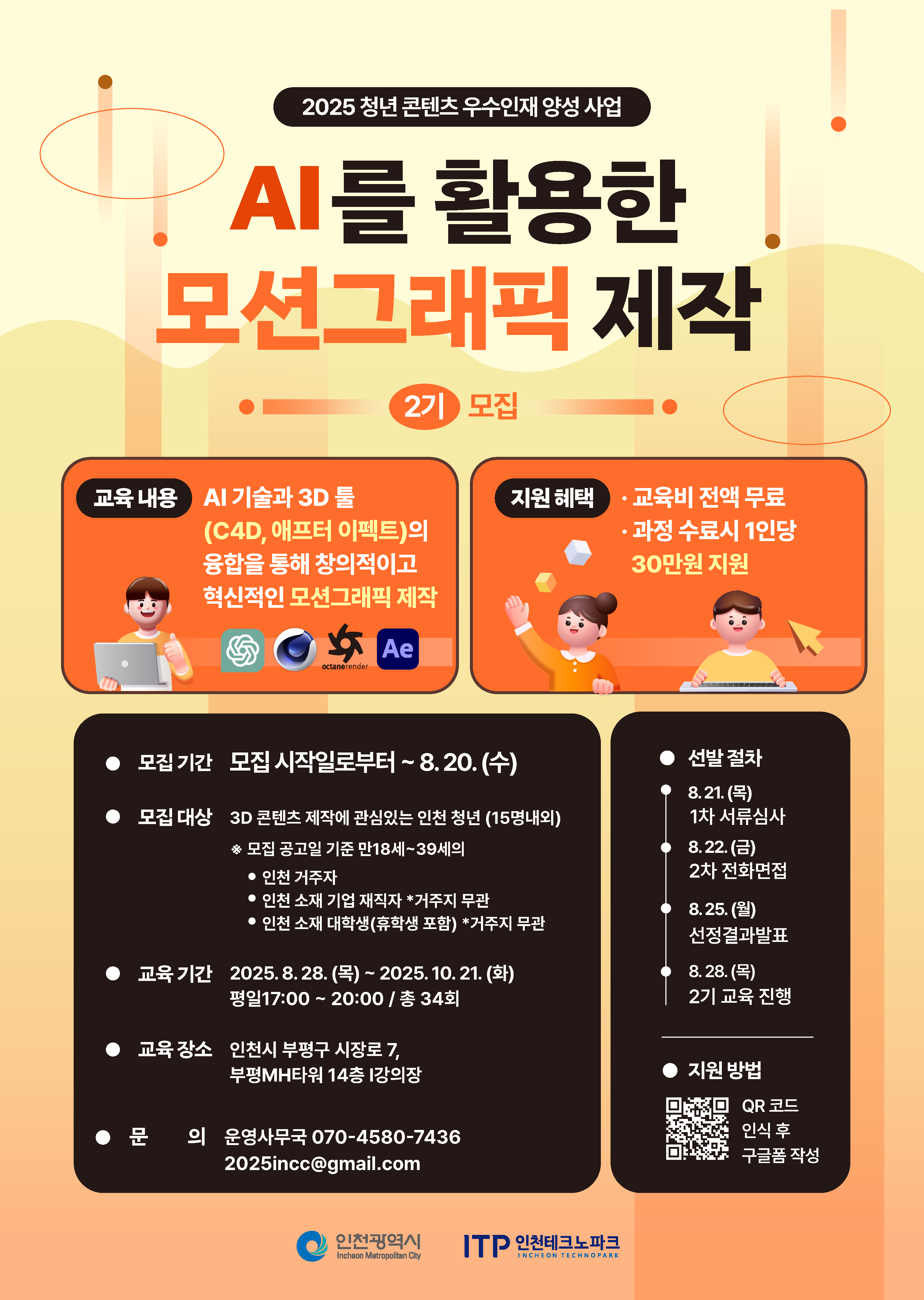 [2025 청년 콘텐츠 우수 인재 양성 사업] AI를 활용한 모션그래픽 제작_2기 모집