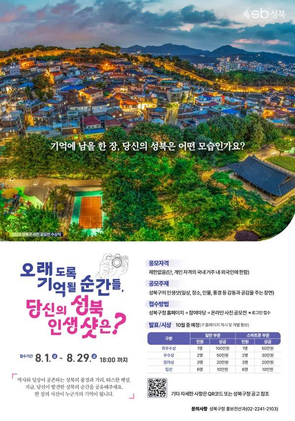 2025 성북구 사진 공모전 [오래도록 기억될 순간들, 당신의 성북 인생샷은?]