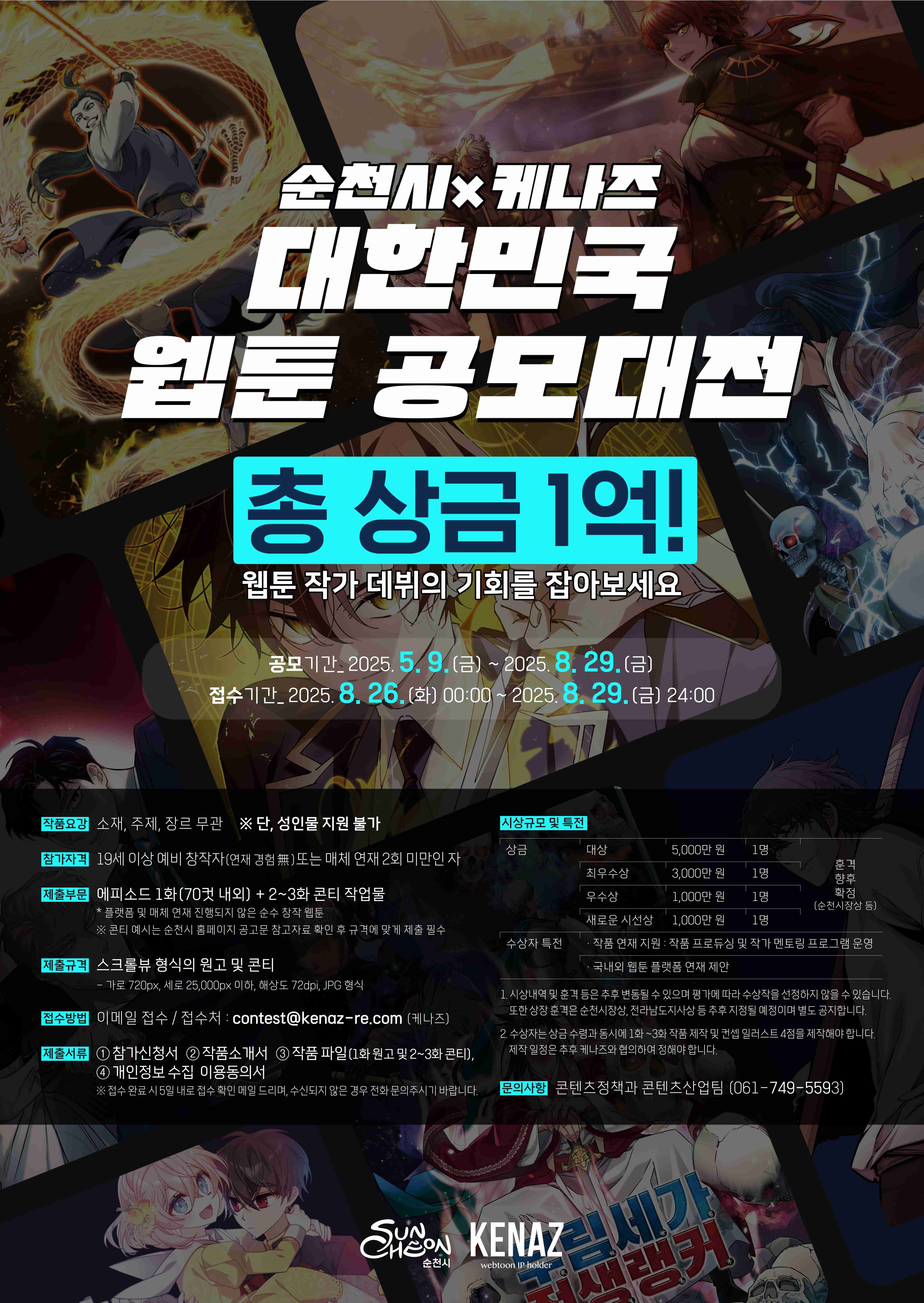 2025 대한민국 웹툰 공모대전 in 순천