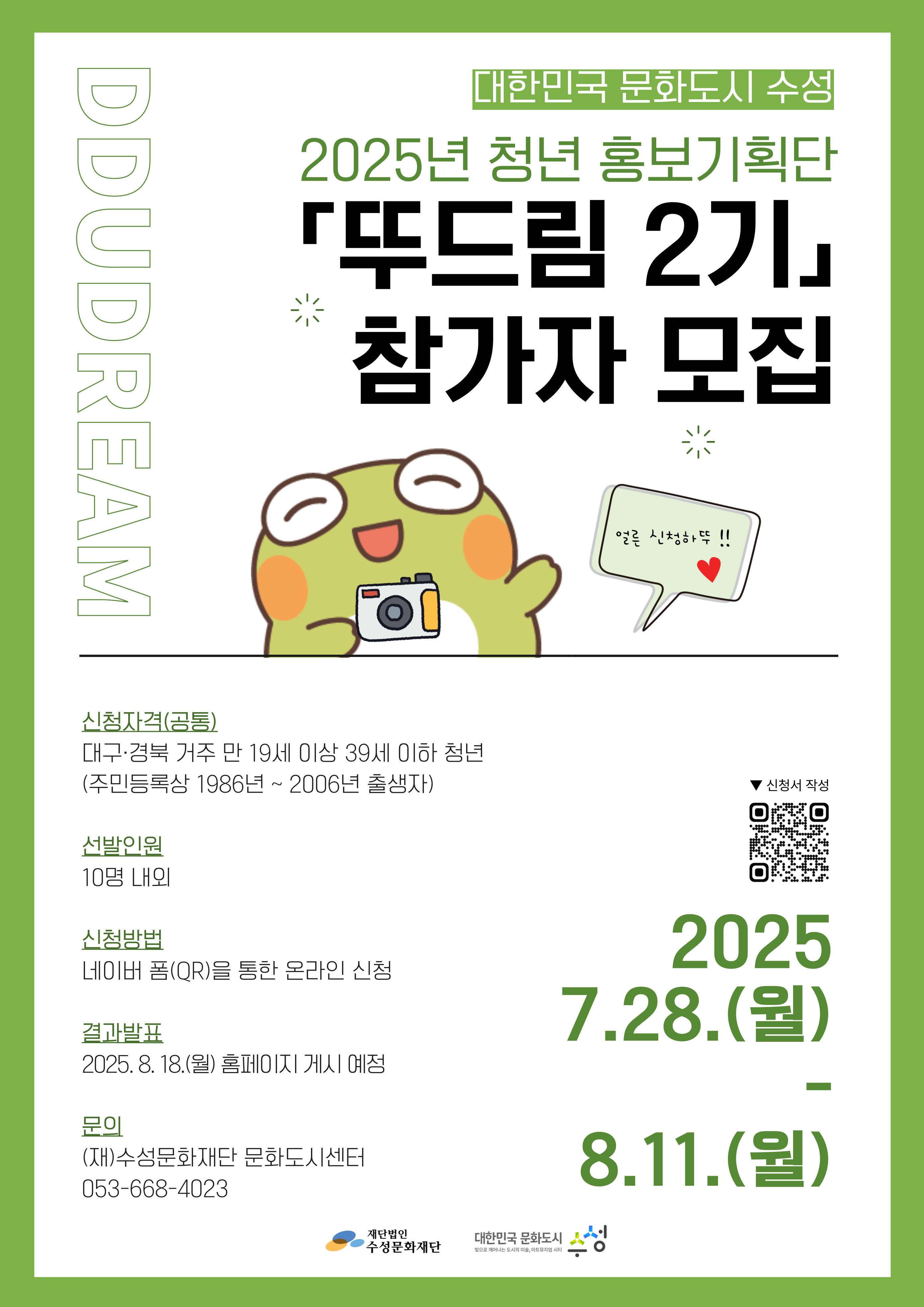 대한민국 문화도시 수성 2025년 청년 홍보기획단 뚜드림 2기 모집