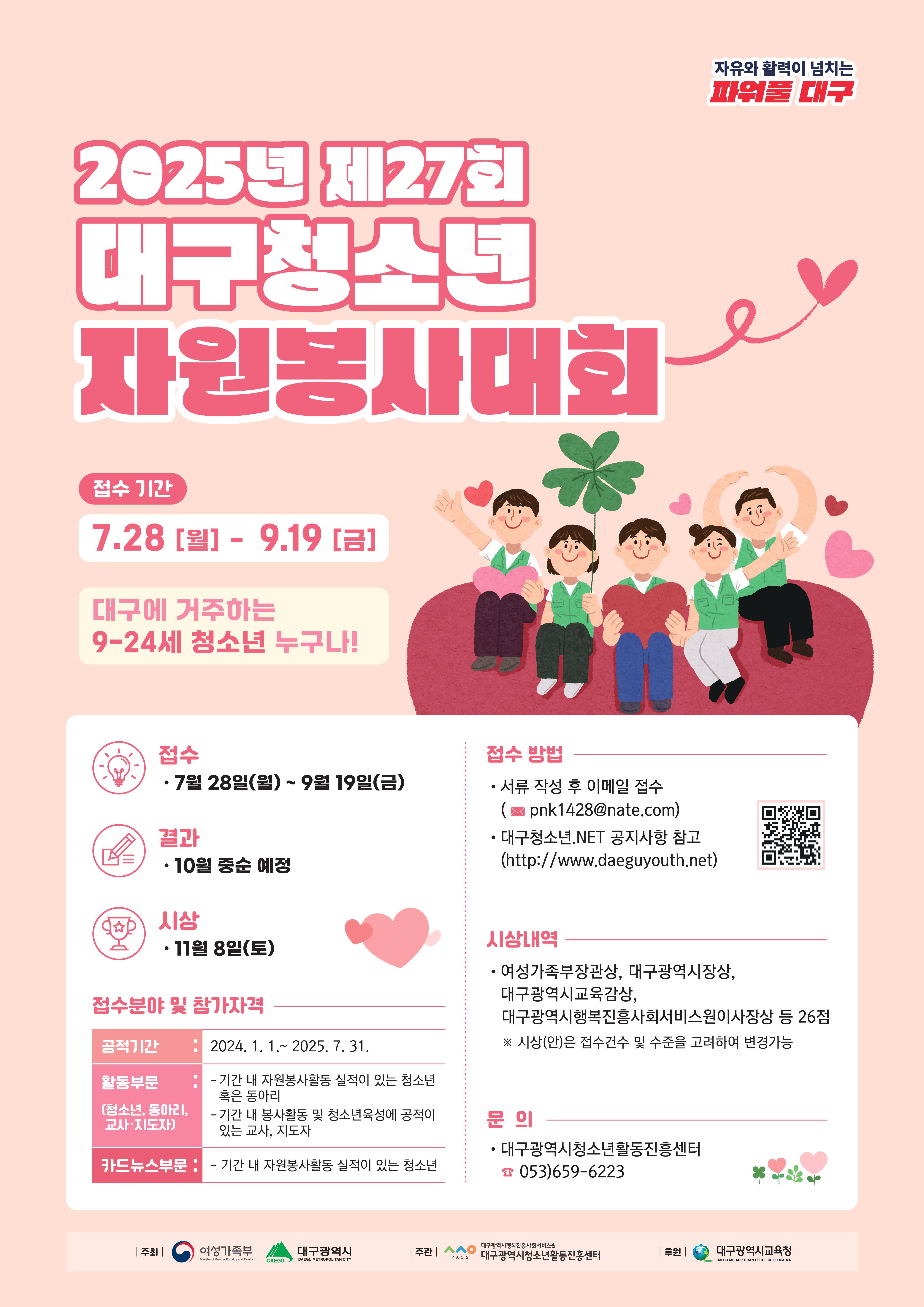 2025년 제27회 대구청소년자원봉사대회