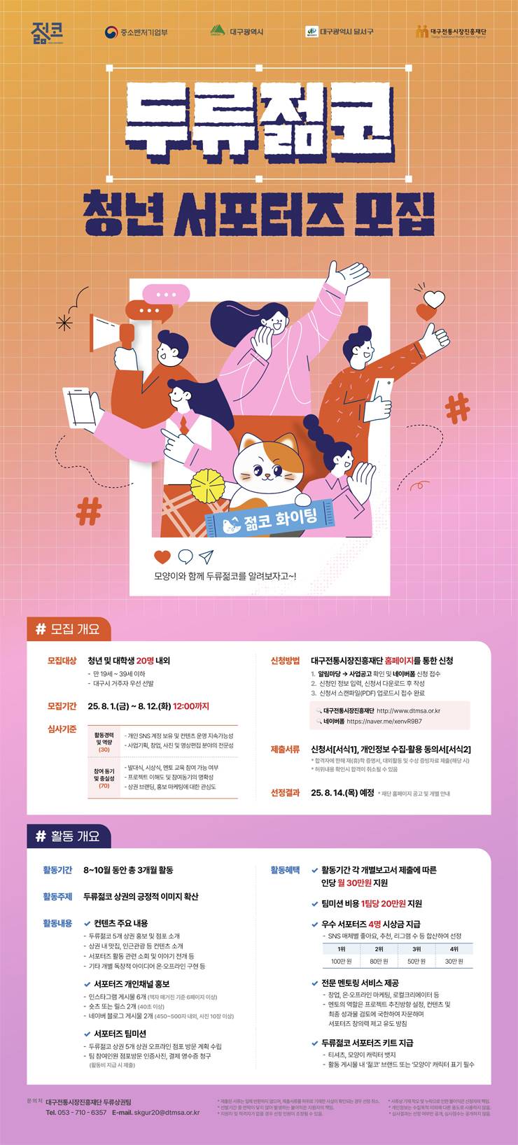 2025년 두류젊코 서포터즈 모집