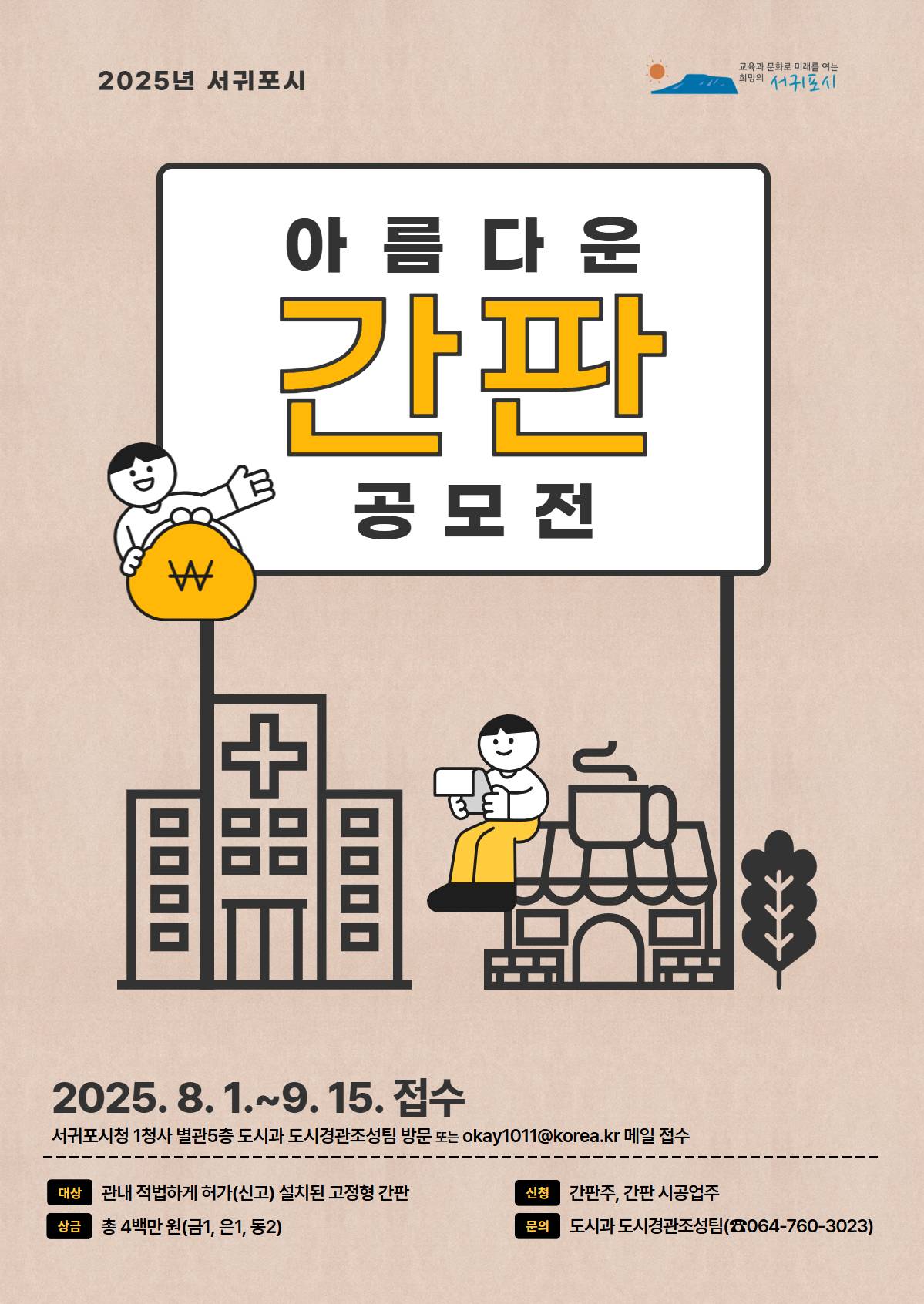 2025년 서귀포시 아름다운 간판 공모전