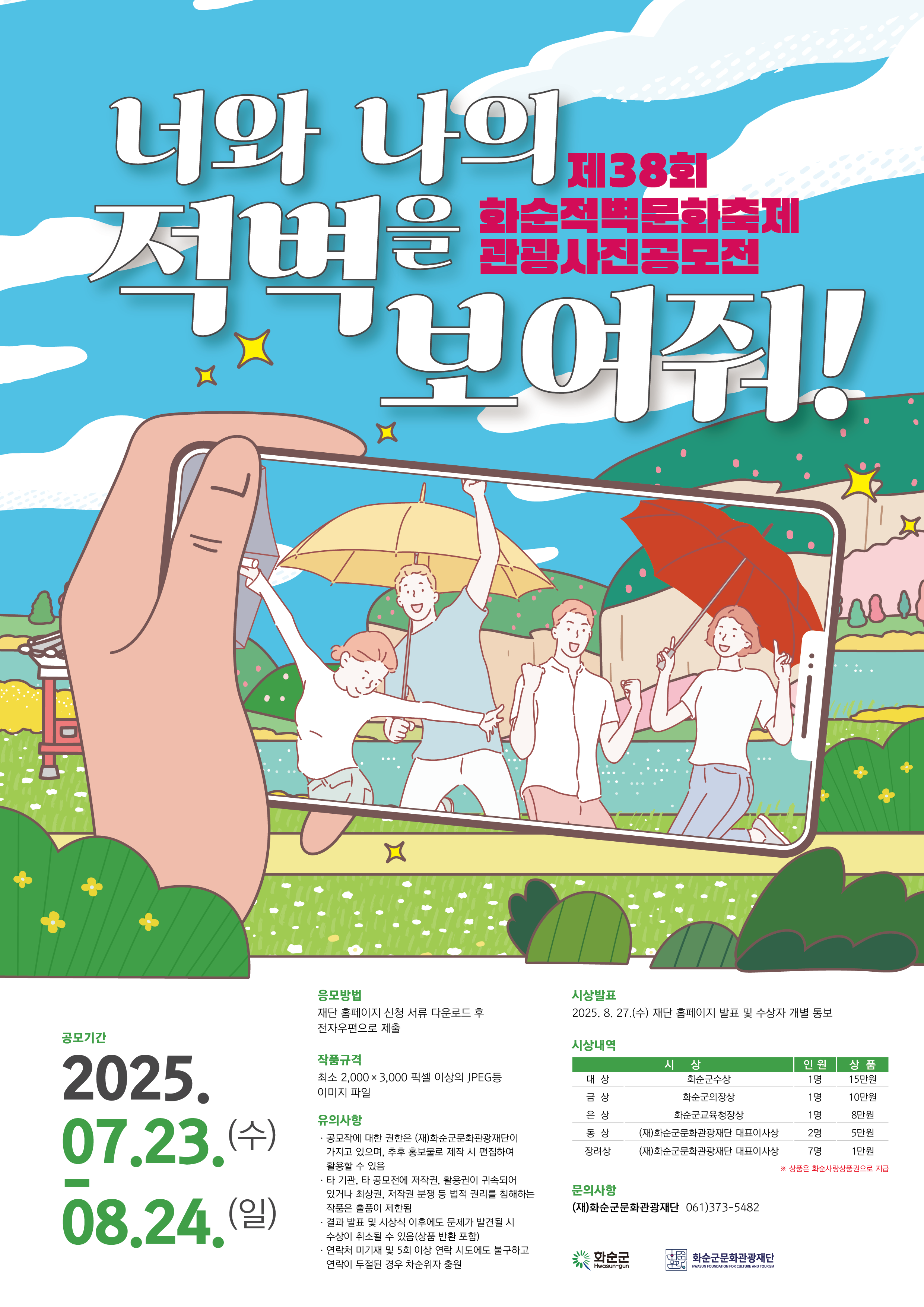 제 38회 화순적벽문화축제 적벽 관광 사진 공모전