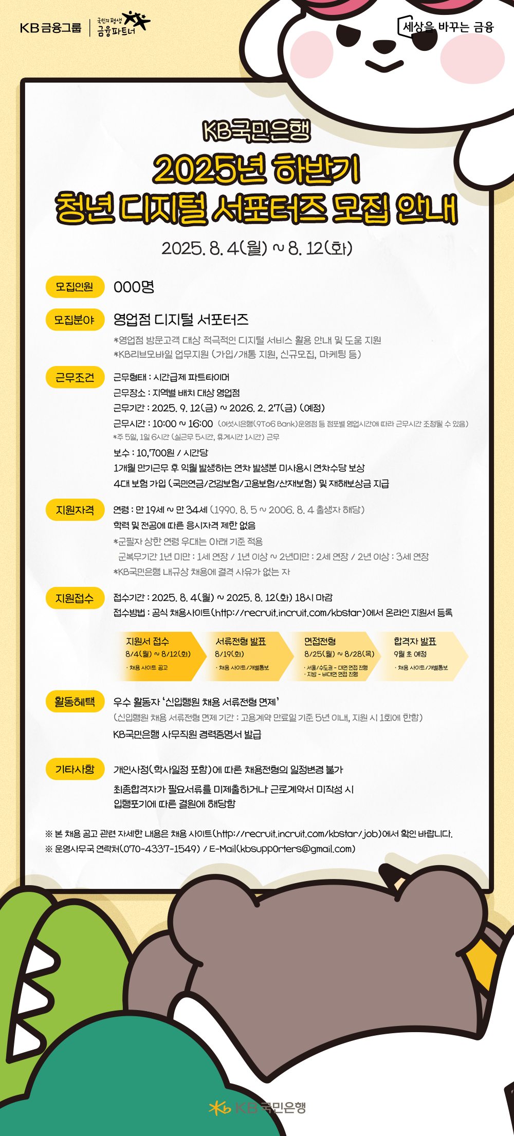 KB국민은행 2025년 하반기 청년 디지털 서포터즈 모집 안내