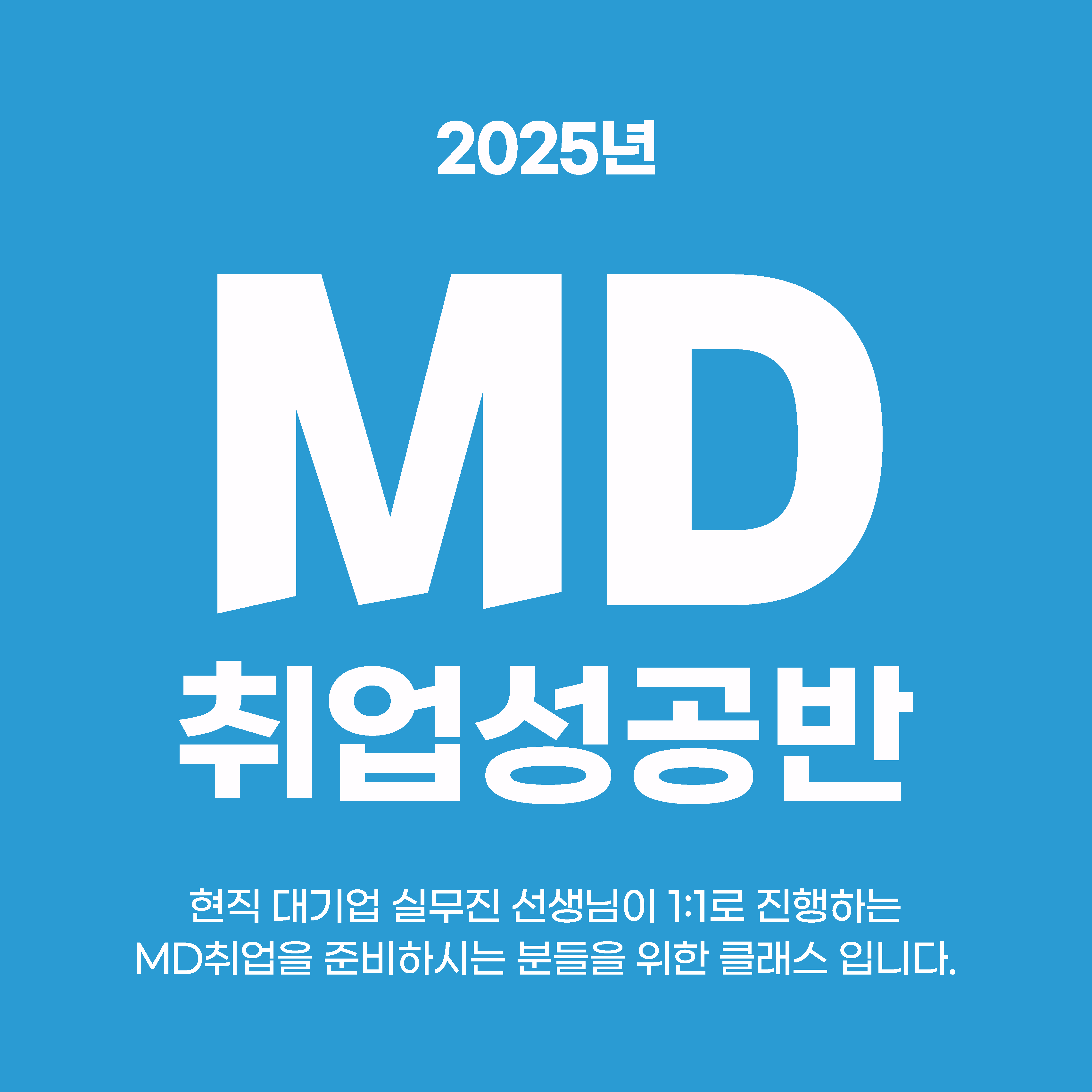 [라임디자인] 10월 MD 취업 성공반, 머천다이저/상품기획자 같이 준비해요!!