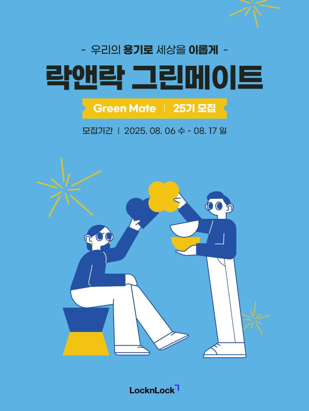 락앤락 그린메이트 25기 모집