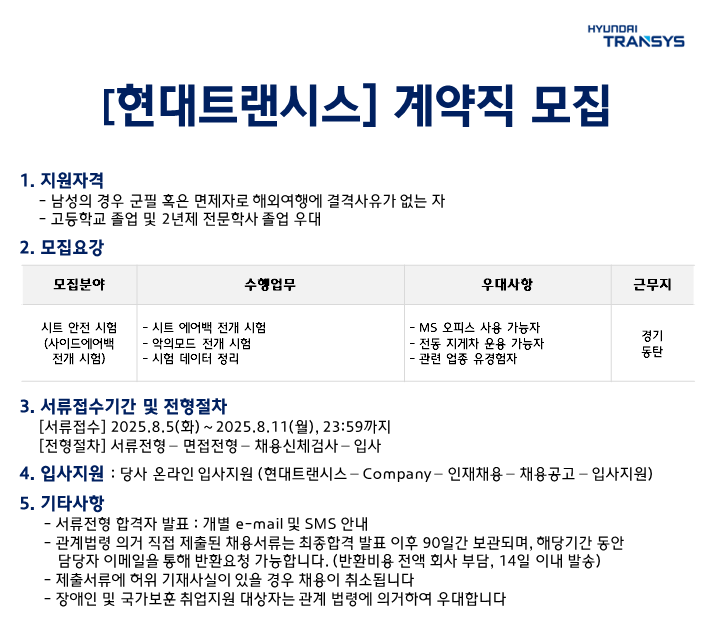 [현대트랜시스] 시트시험 부문 계약직 채용