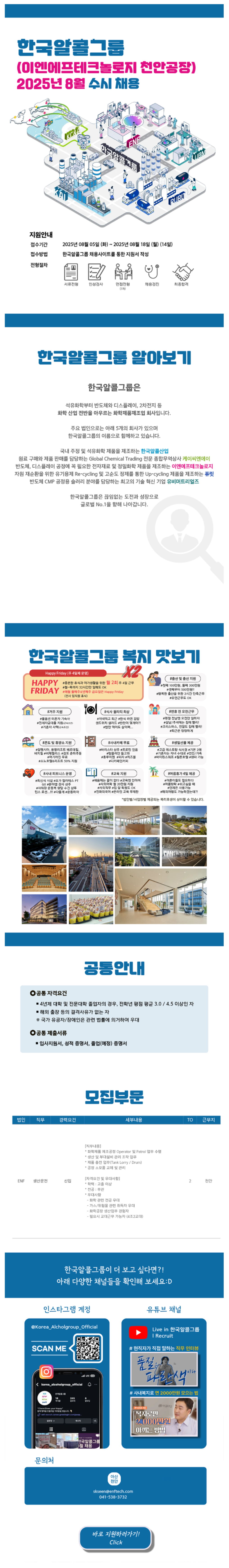 [한국알콜그룹] 이엔에프테크놀로지 8월 수시채용 (~08/18)