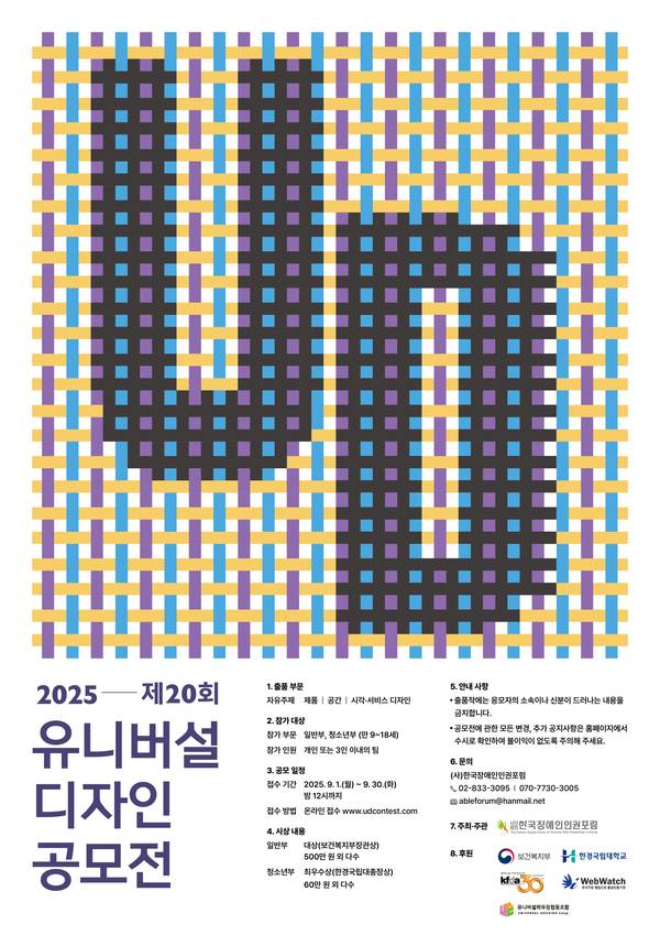 2025년 제20회 유니버설디자인공모전