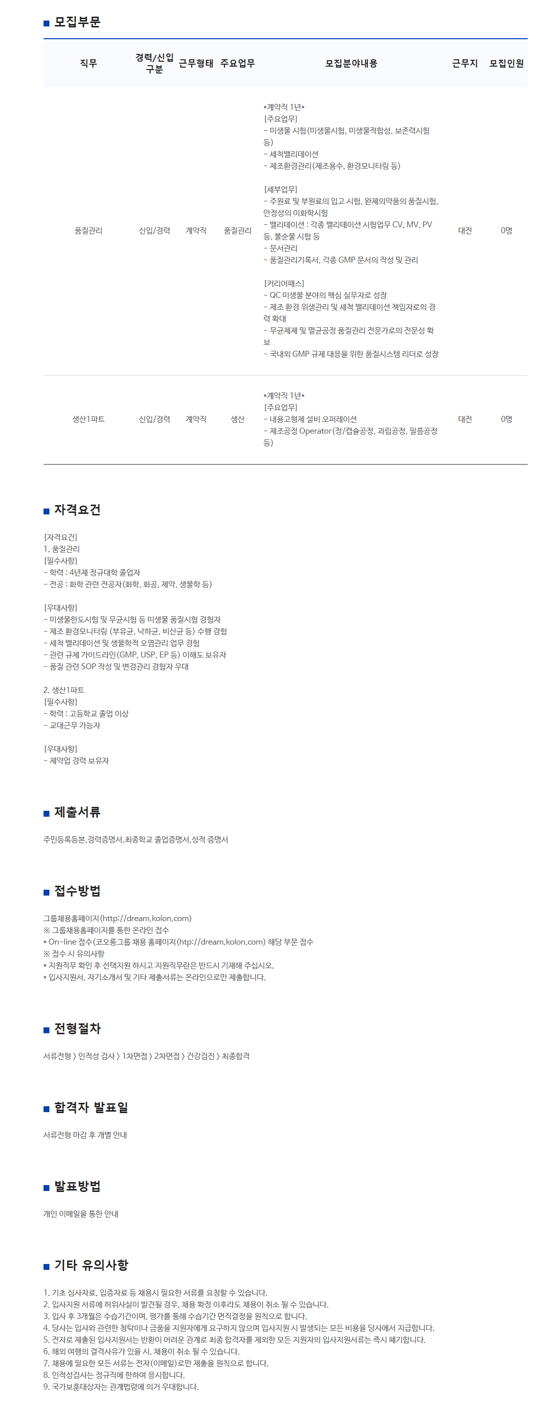 [코오롱제약] 2025년 코오롱제약 8월 수시채용