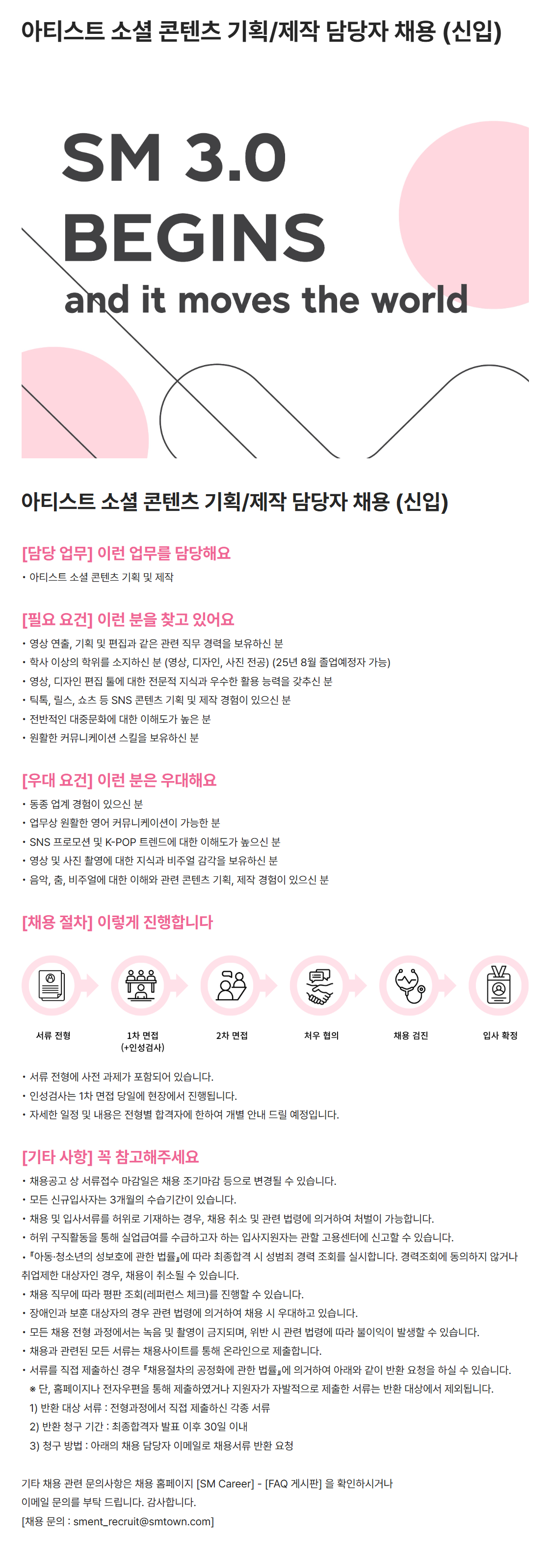 [SM엔터테인먼트] 아티스트 소셜 콘텐츠 기획/제작 담당자 채용 (신입)