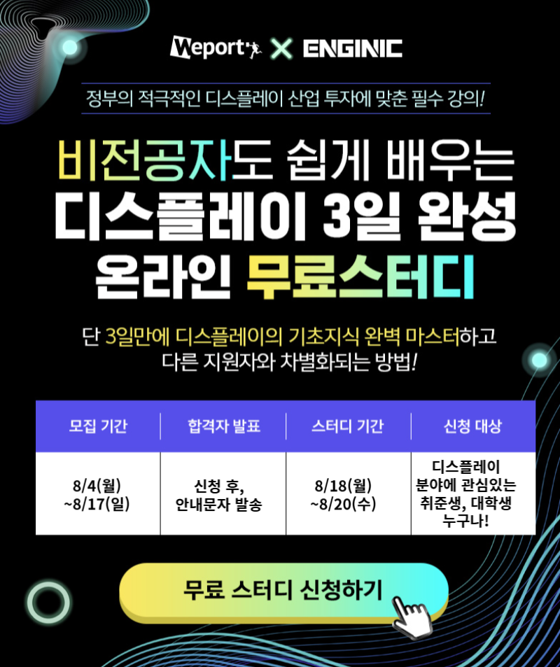 엔지닉 디스플레이 3일완성 빡공스터디 26기