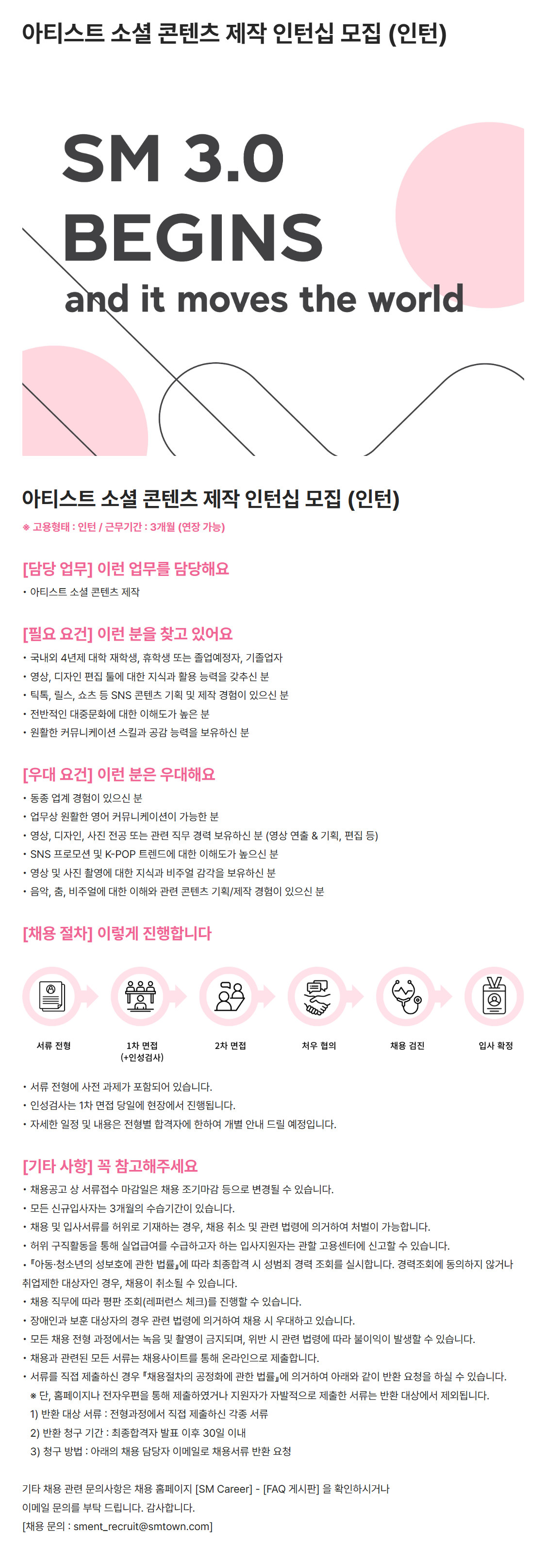 [SM엔터테인먼트] 아티스트 소셜 콘텐츠 제작 인턴십 채용 (인턴)