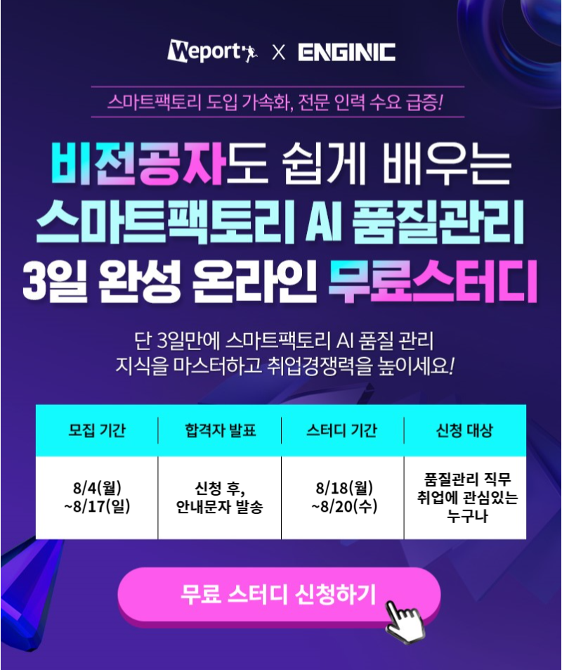 엔지닉 스마트팩토리 AI 품질관리 3일완성 빡공스터디 33기