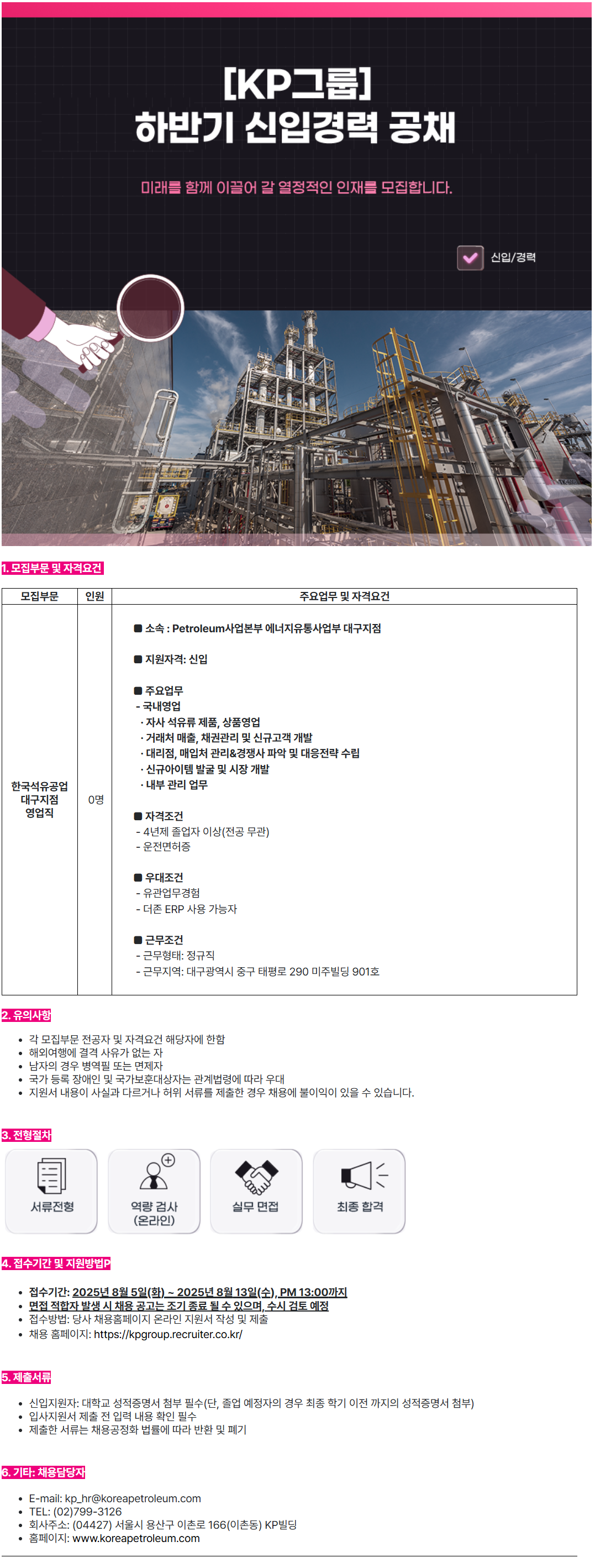 [한국석유공업] [KP그룹] 대구지점 영업직 채용