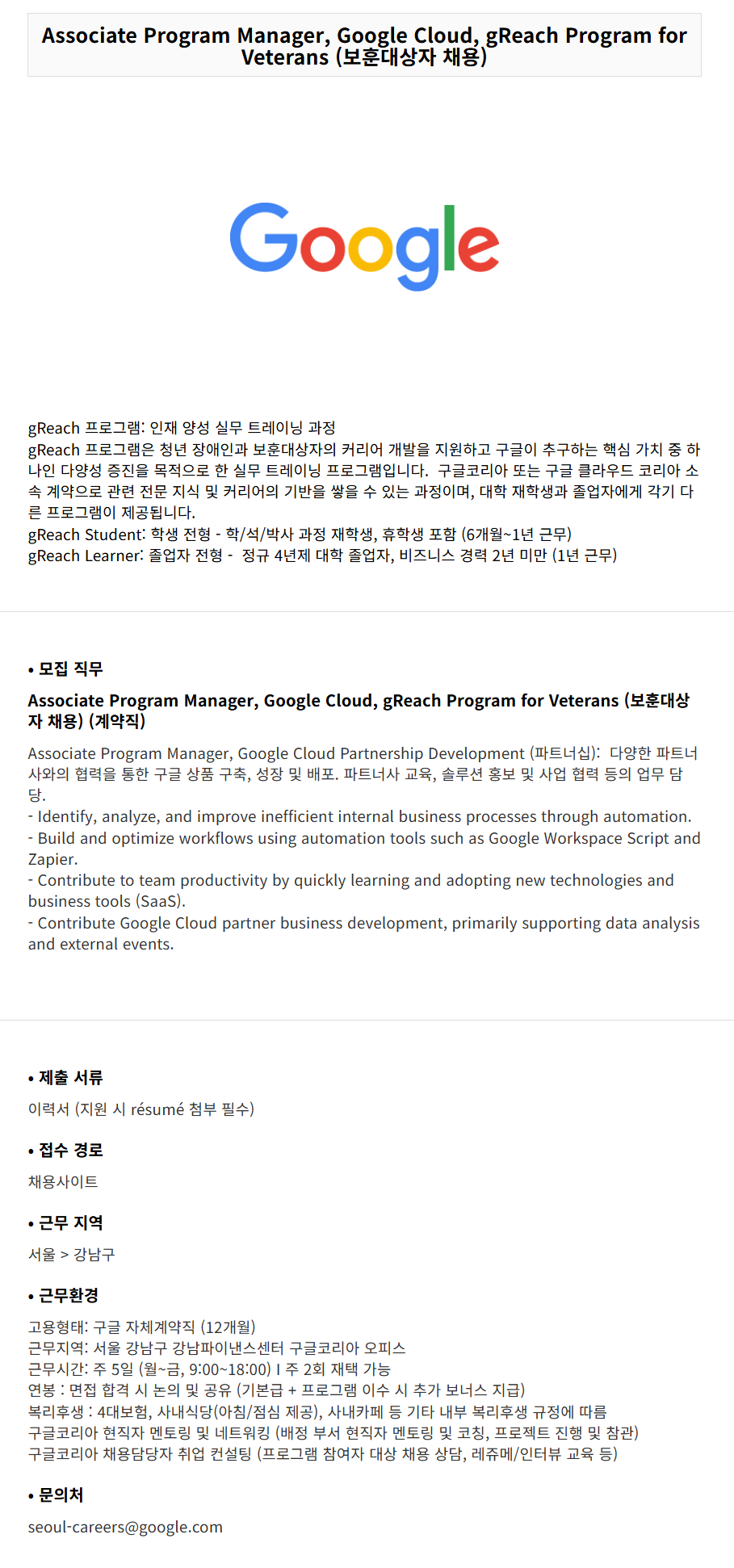 [구글코리아] Associate Program Manager, Google Cloud, gReach Program for Veterans (보훈대상자 채용)