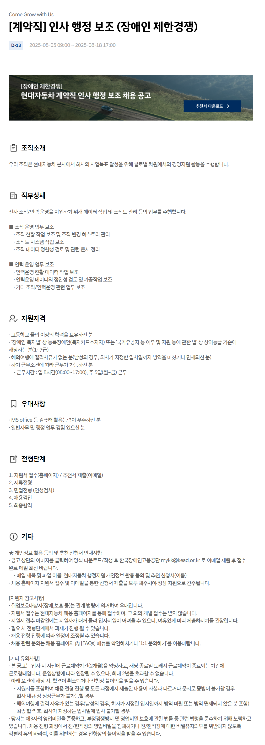 [현대자동차] [계약직] 인사 행정 보조 (장애인 제한경쟁)