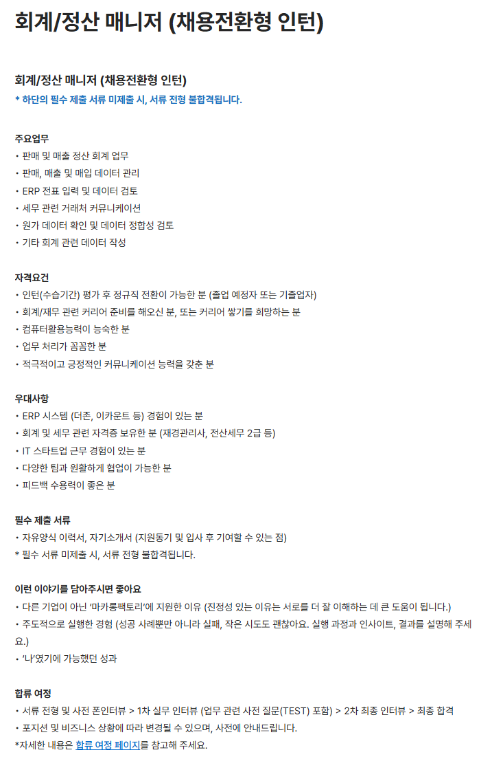 [마카롱팩토리] 회계/정산 매니저 (채용전환형 인턴)
