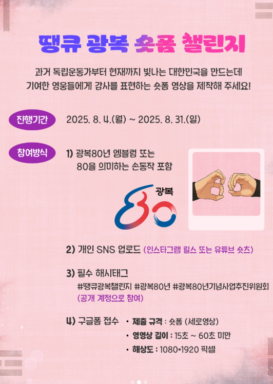 땡큐 광복 숏폼 챌린지