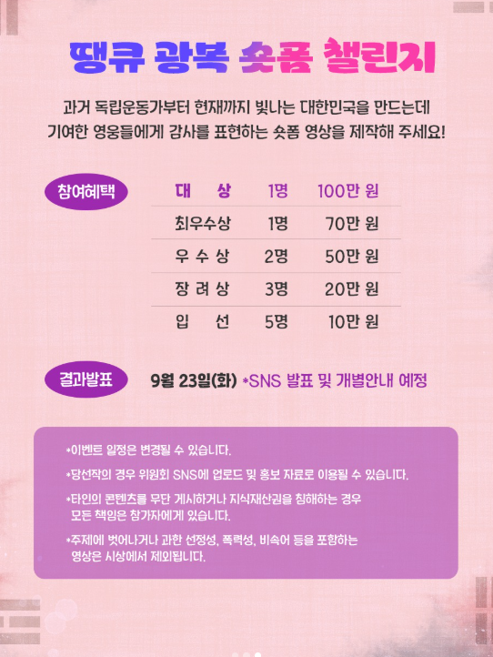 땡큐 광복 숏폼 챌린지