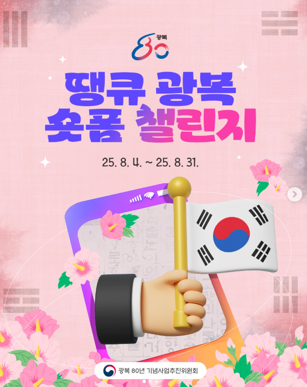 땡큐 광복 숏폼 챌린지