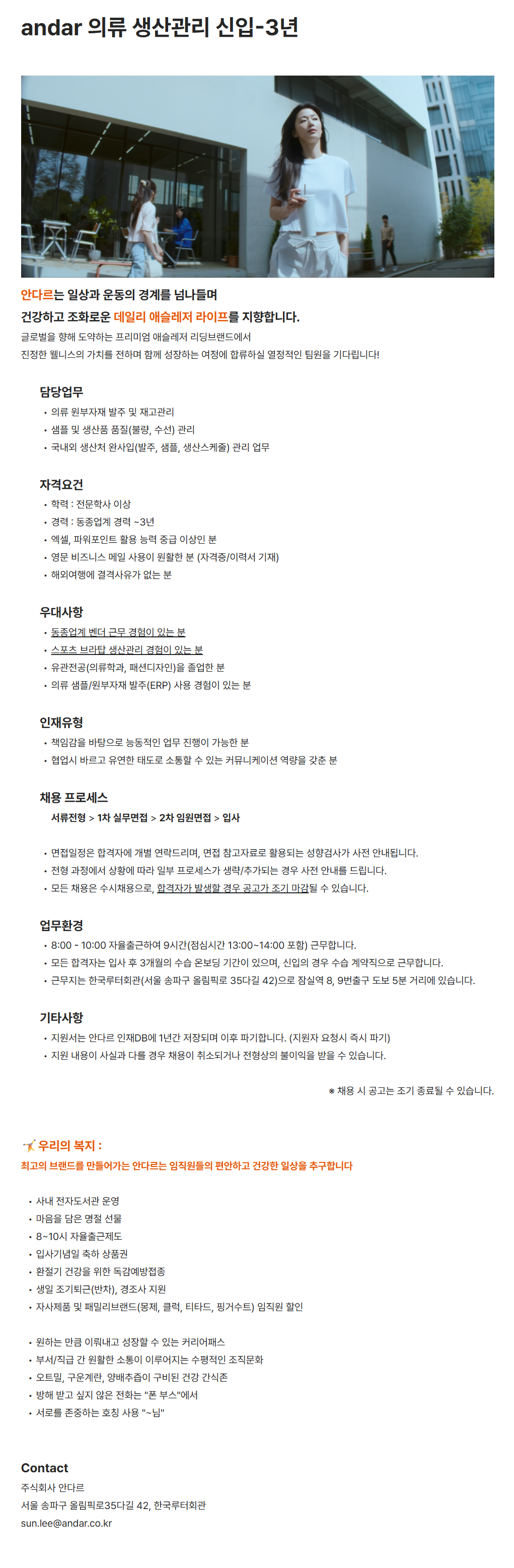 [안다르] 의류 생산관리 신입-3년 채용