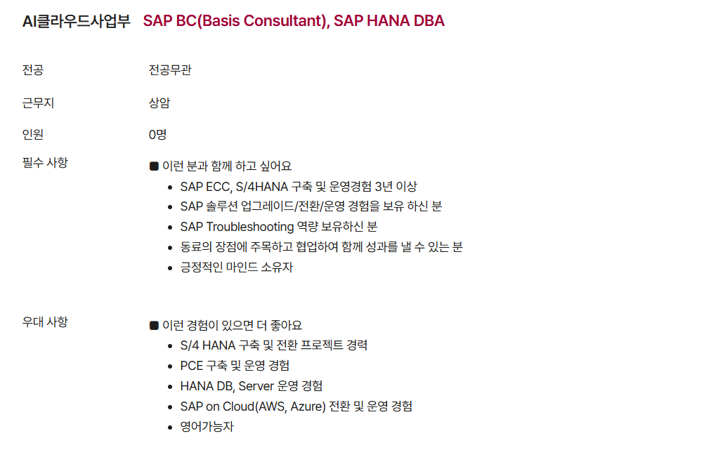 [LG CNS] SAP BC 모집(경력)