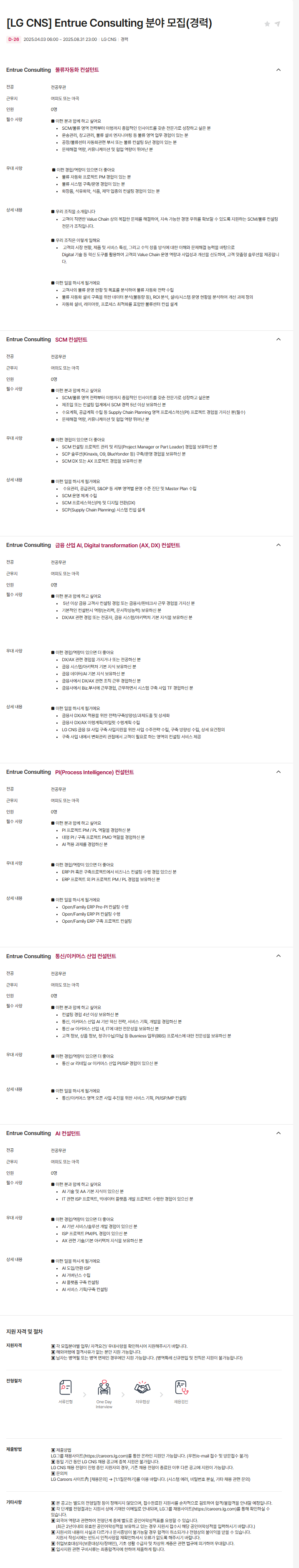 [LG CNS] Entrue Consulting 분야 모집(경력)