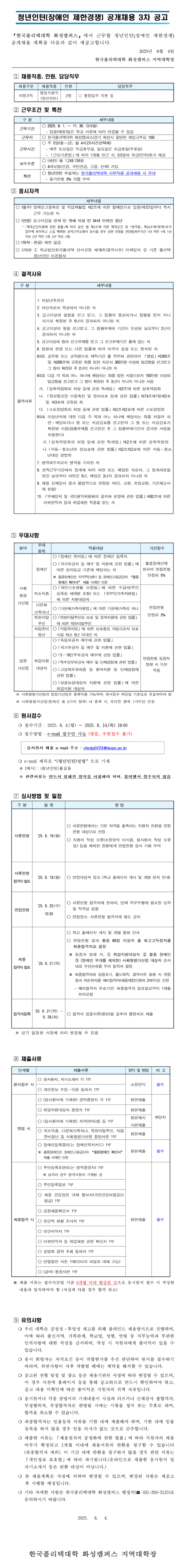 [한국폴리택대학] 화성캠퍼스 청년인턴(장애인 제한경쟁) 공개채용