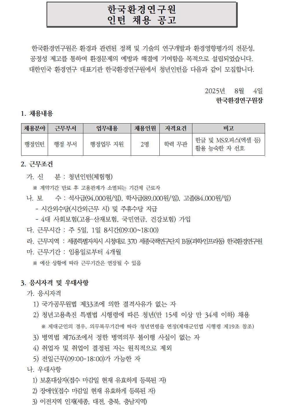 [한국환경연구원] 2025년 제 11차 인턴직 채용