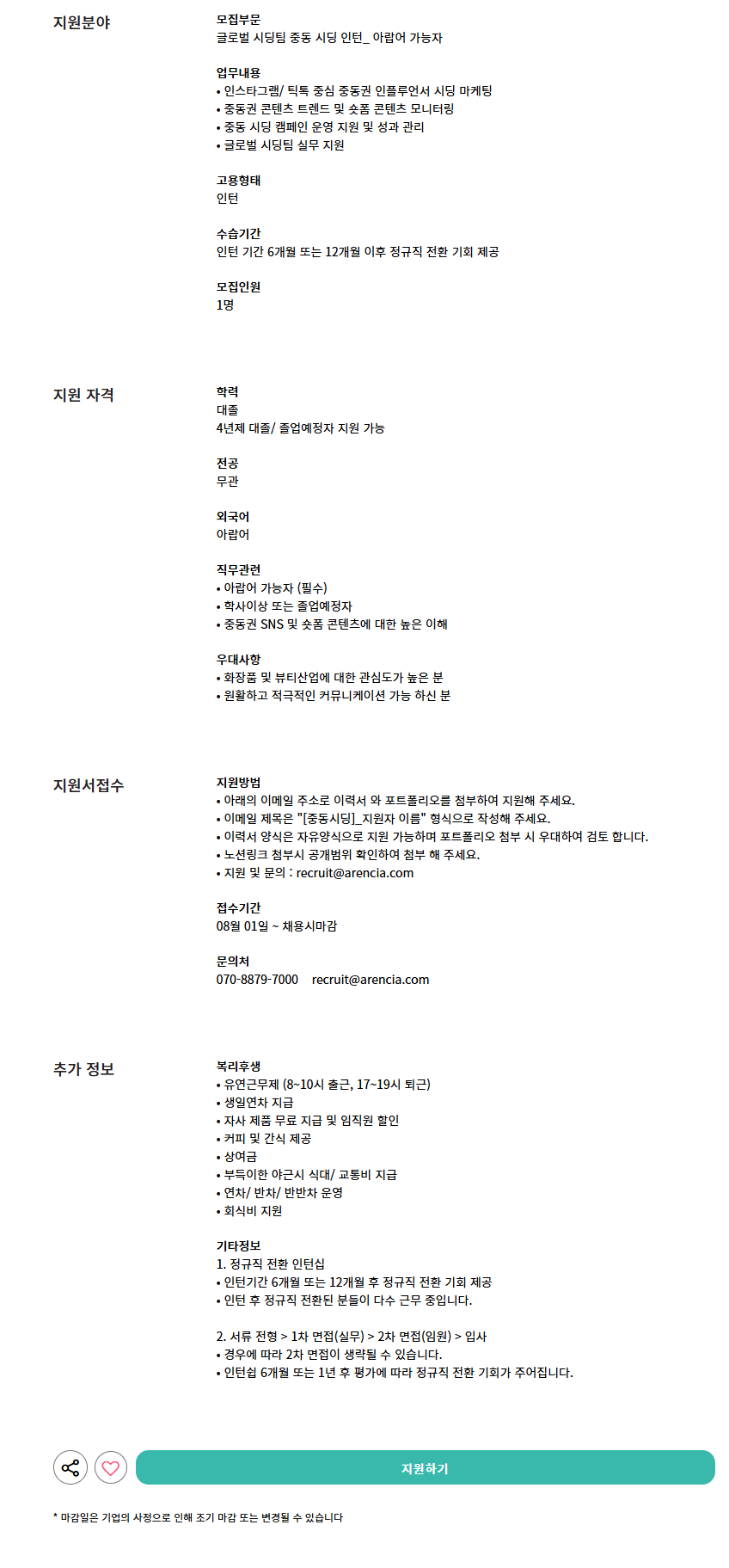 [아렌시아] 글로벌 시딩팀 중동 시딩 인턴_ 아랍어 가능자