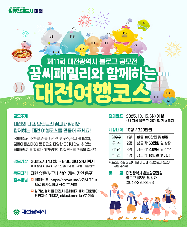 제11회 대전광역시 블로그 공모전