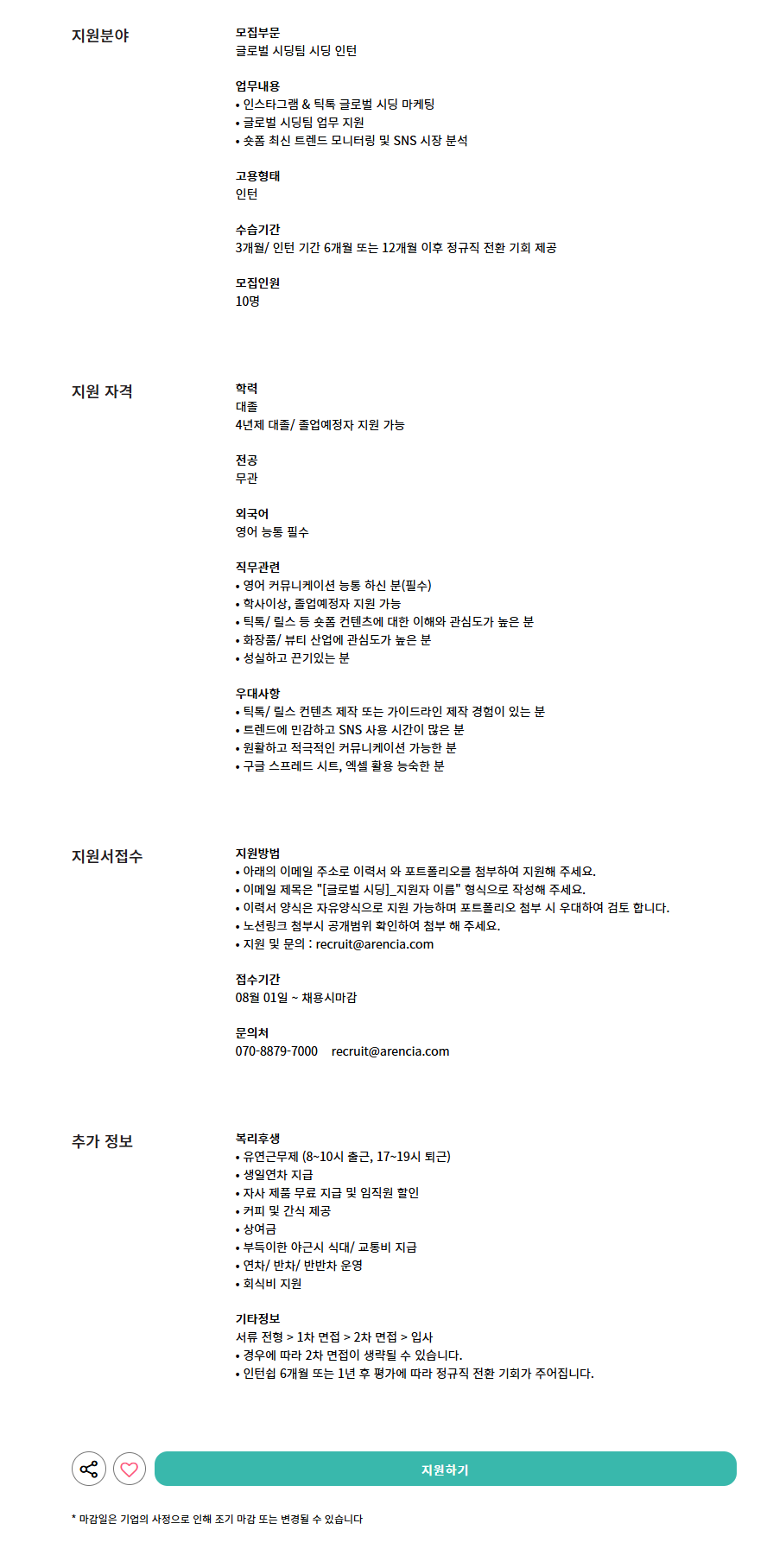 [아렌시아] 글로벌 시딩팀 시딩 인턴