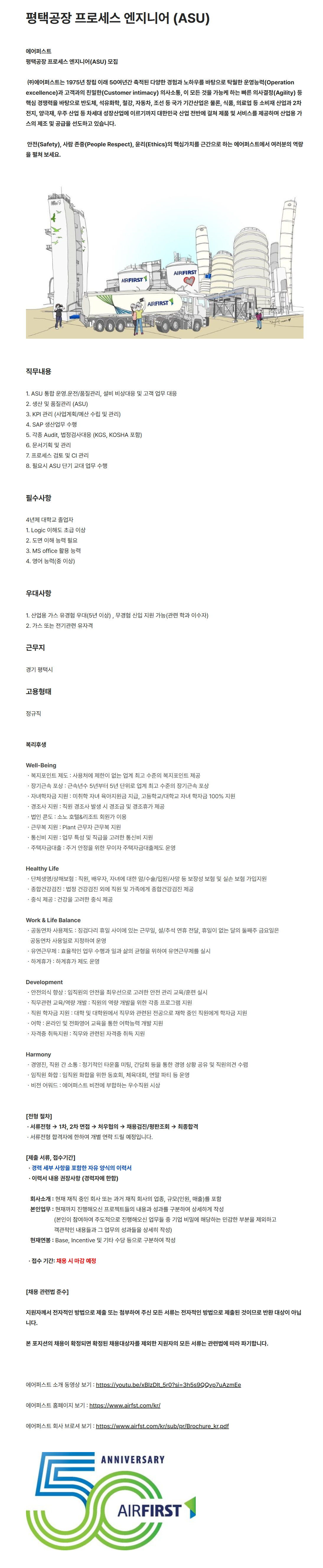 [에어퍼스트] 평택공장 프로세스 엔지니어 (ASU) 채용