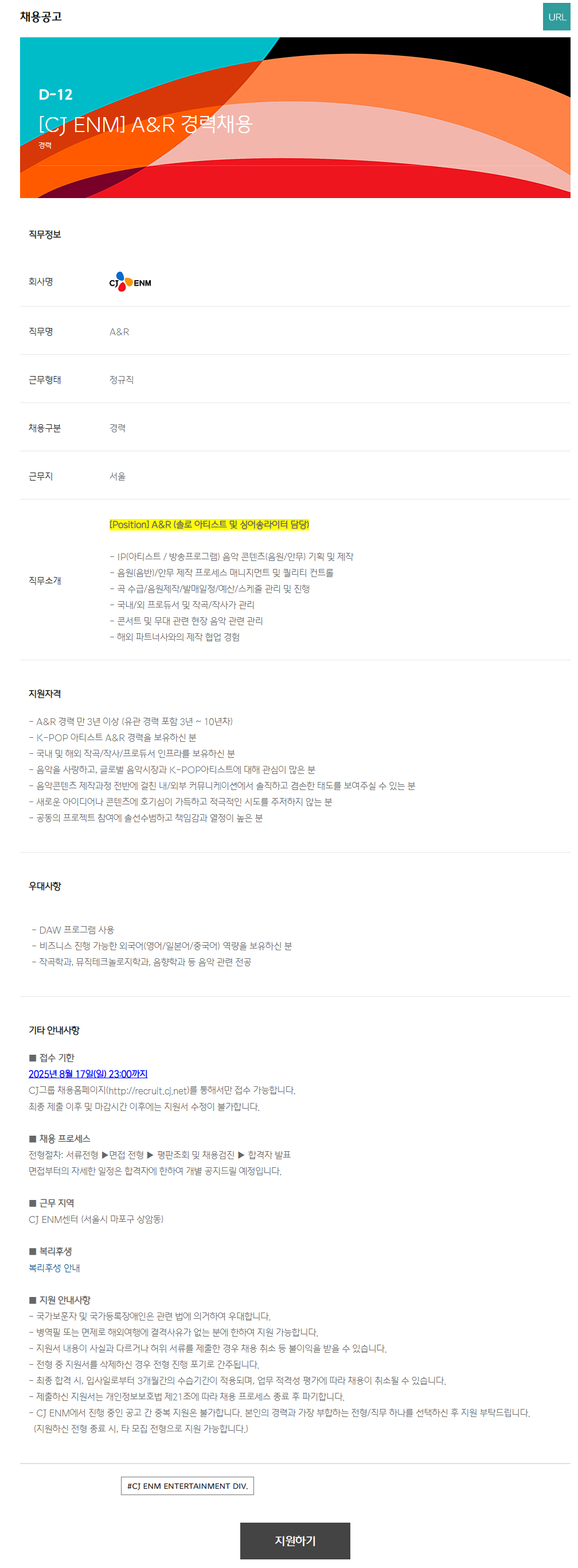 [CJ ENM] A&R 경력채용