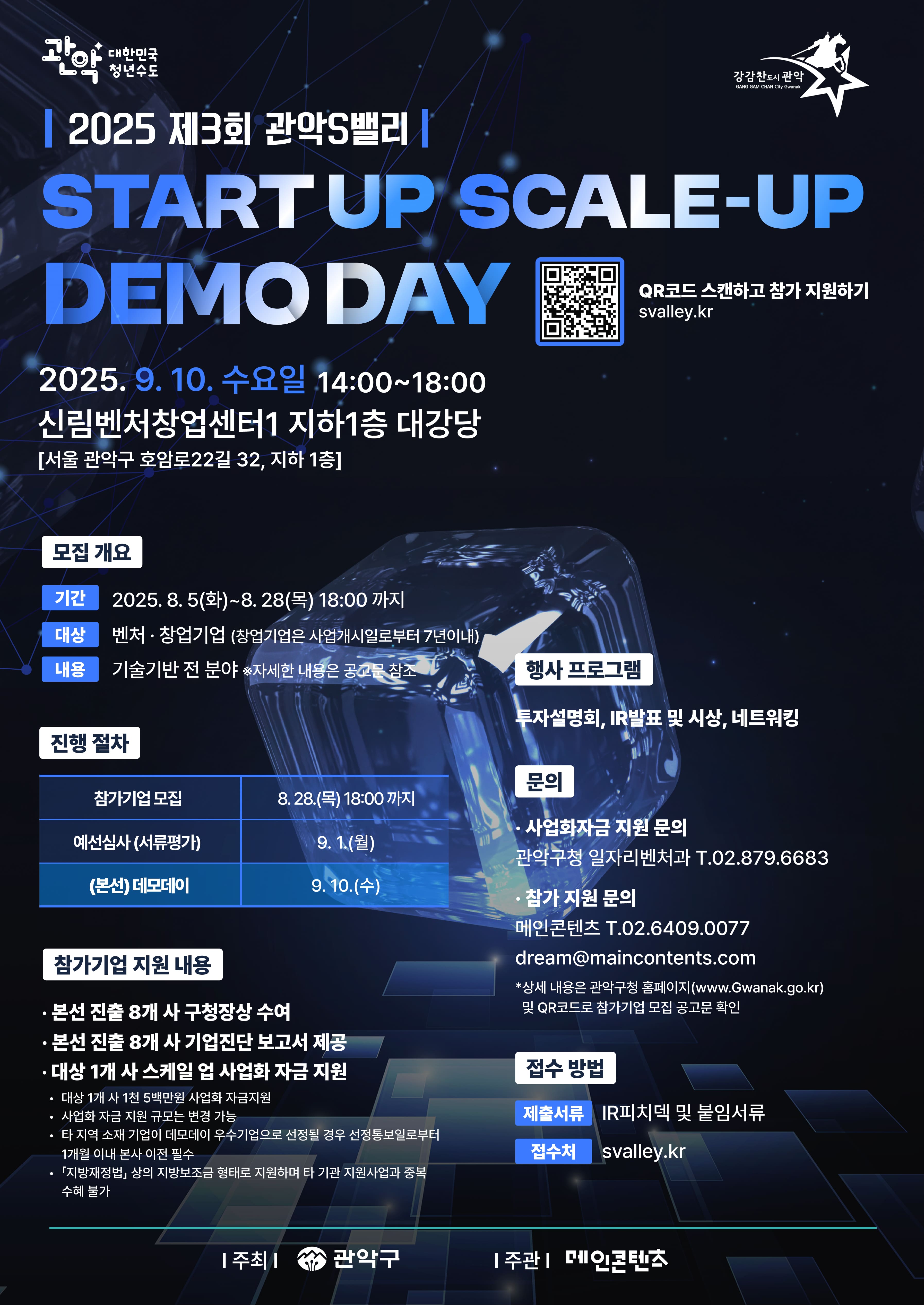 2025 제3회 관악S밸리 START-UP SCALE-UP DEMO DAY  참가기업 모집 중!